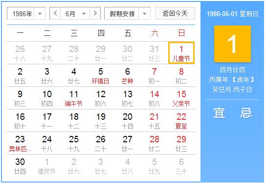 1986年农历阳历表 1986年阴阳历对照表