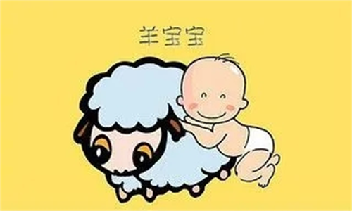 属羊宝宝最好不要哪月生 生羊宝宝避开几月份好