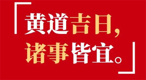农历2月黄道吉日查询2023 2023年农历二月最吉利的日子